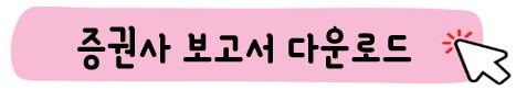 증권사 보고서
