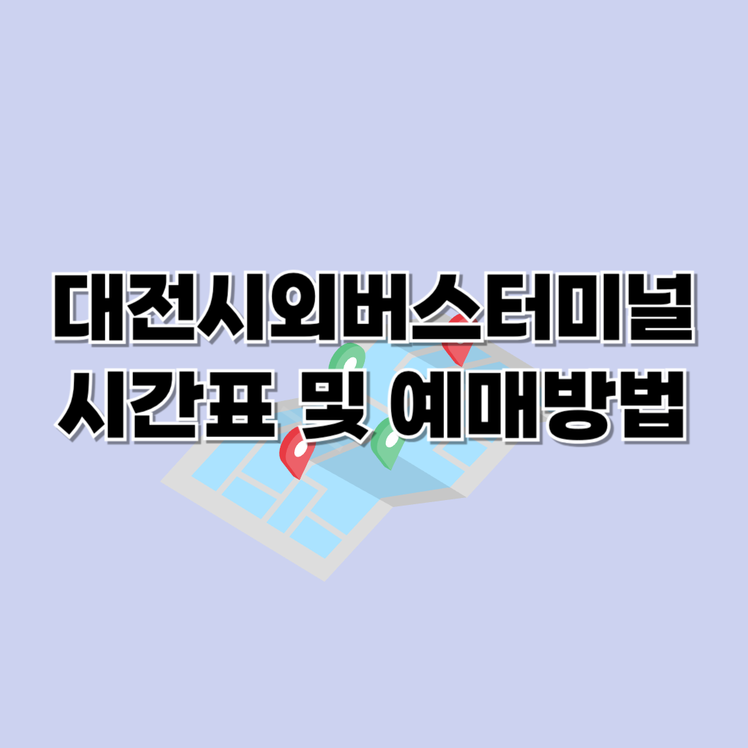 대전시외버스터미널 시간표조회 및 예매방법