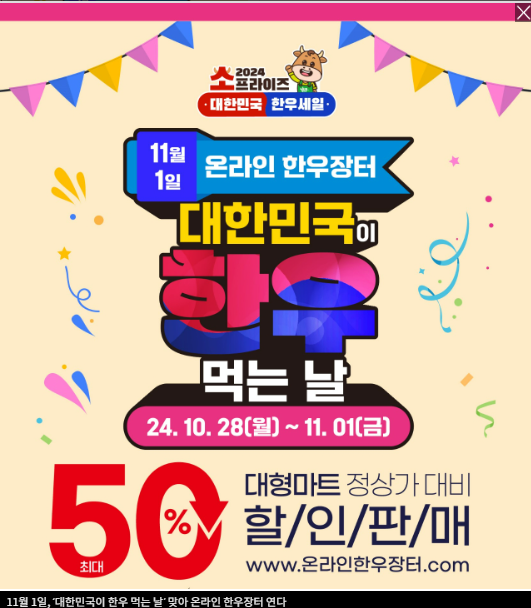 한우 최대 50% 할인, 올해 마지막 대규모 행사 시작!