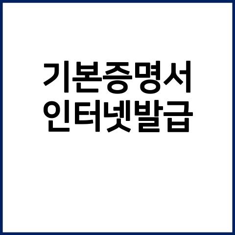 기본증명서 인터넷발급