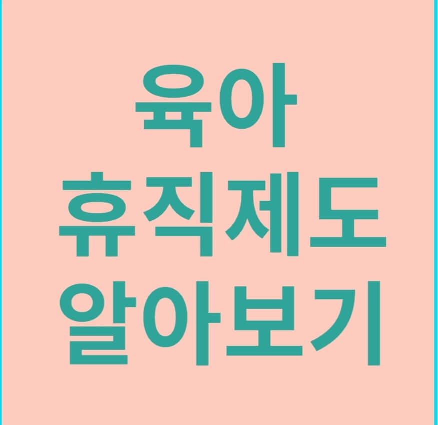 육아휴직제도