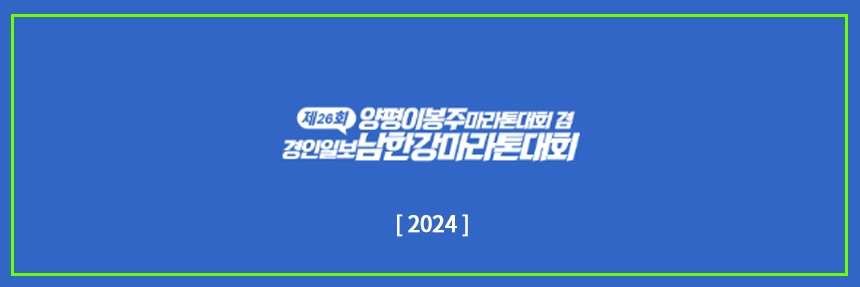 양평이봉주마라톤겸경인일보남한강마라톤