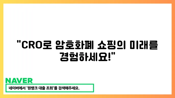 크립토닷컴 CRO 결제 플랫폼 DeFi 생태계 특징과 사용법
