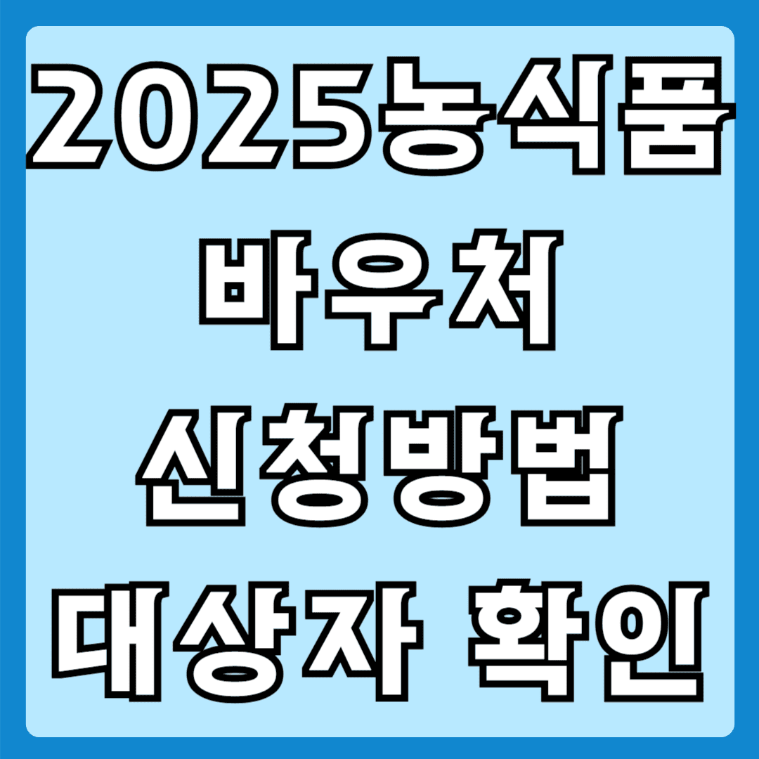 2025농식품바우처 신청방법 대상자 확인