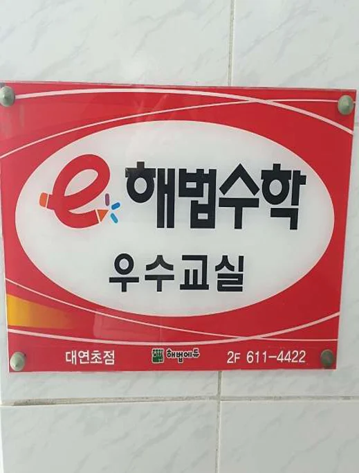 스마트해법수학 대연초점