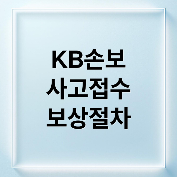 KB손해보험 다이렉트 자동차보험: 사고부터 할인까지 완벽 가이드