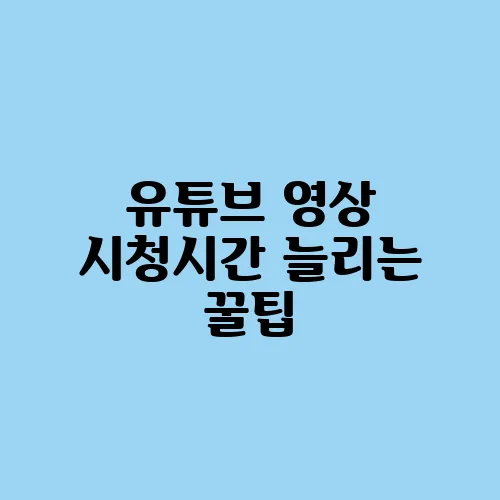 유튜브 영상 시청시간 늘리는 꿀팁