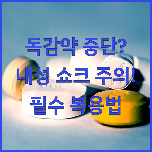 독감 약 중도 중단 위험성과 내성 방..