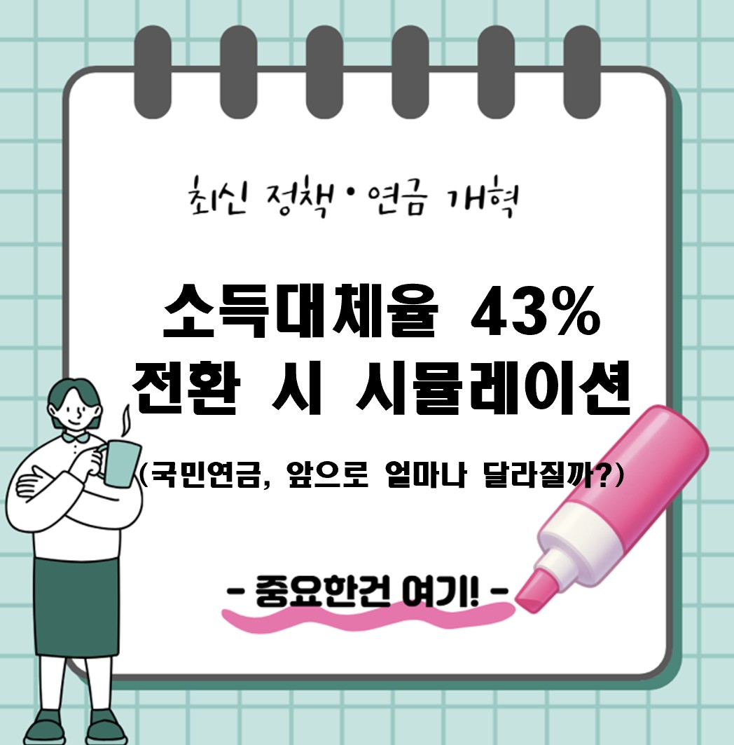 소득대체율 43% 전환 시 시뮬레이션 ❘ 국민연금, 앞으로 얼마나 달라질까?