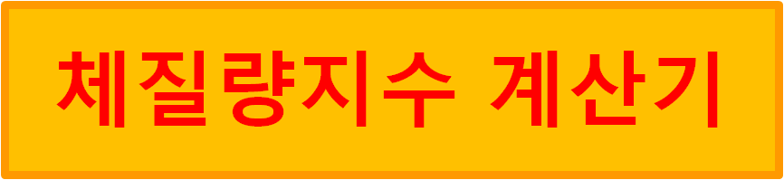 체질량지수 계산기