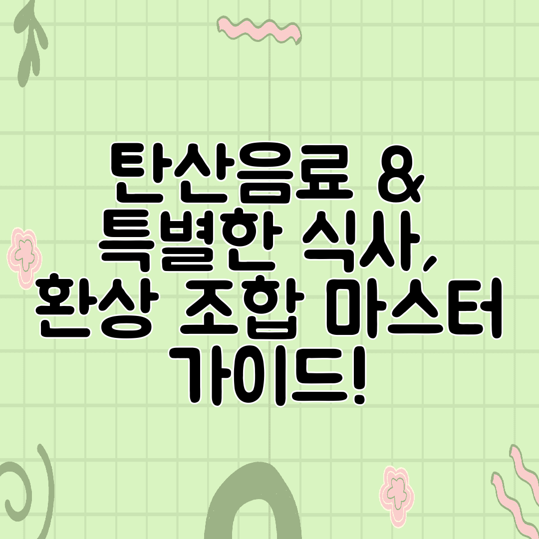 탄산음료 &amp; 특별한 식사, 환상 조합 마스터 가이드!