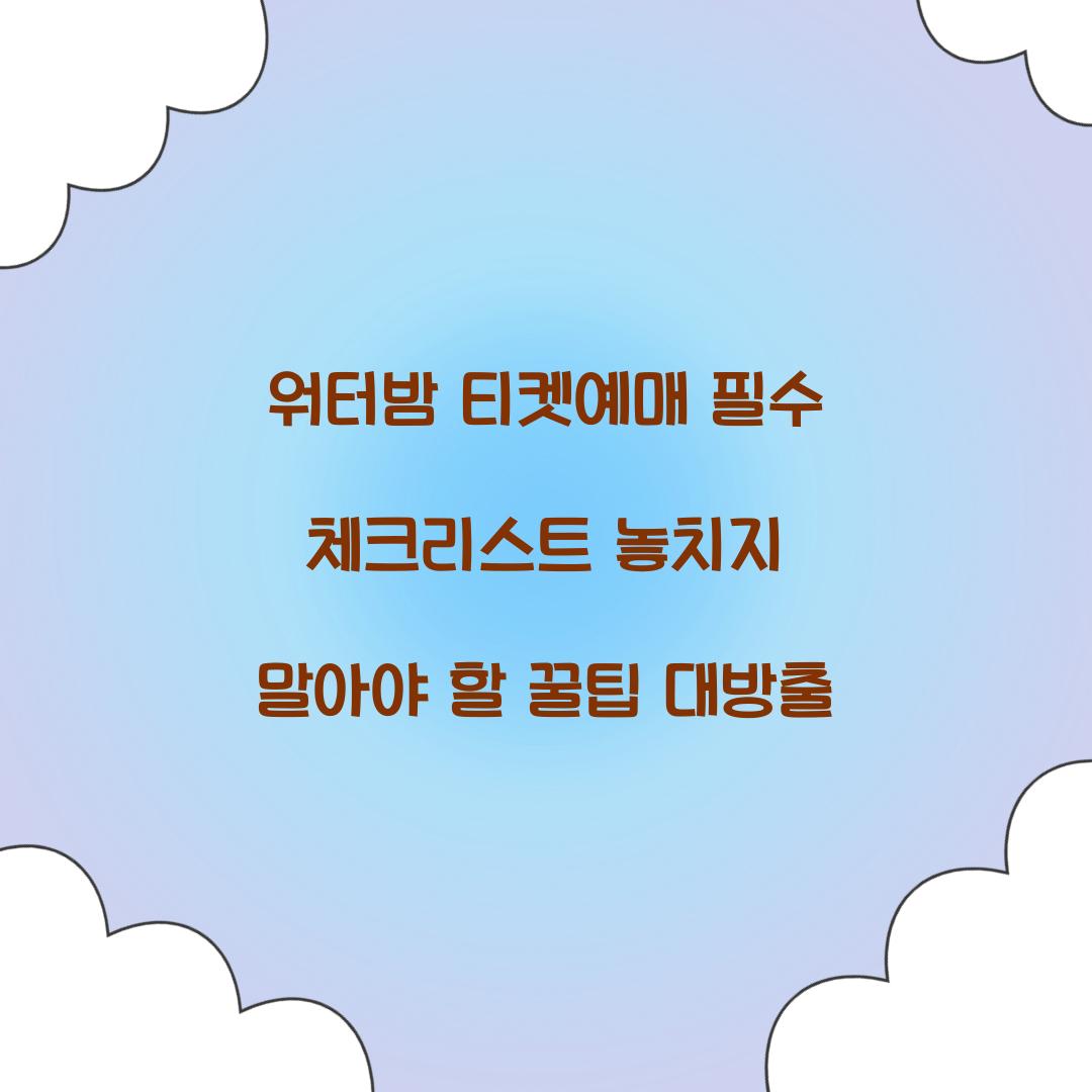워터밤 티켓예매