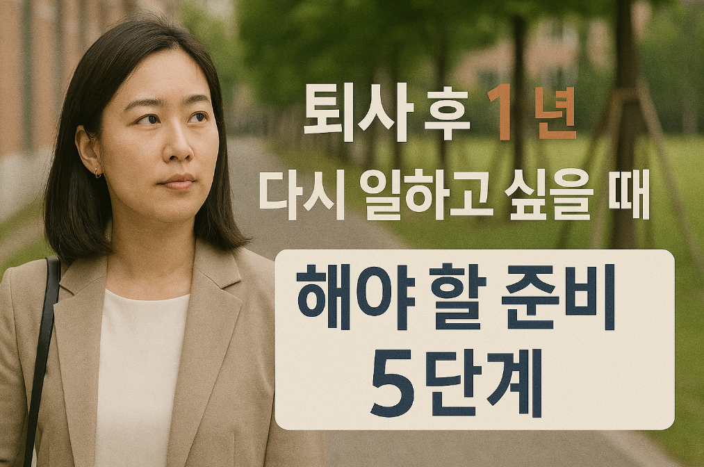 퇴사 후 1년, 다시 일하고 싶을 때 해야 할 준비 5단계