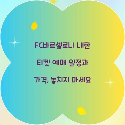 FC바르셀로나 내한 티켓 예매