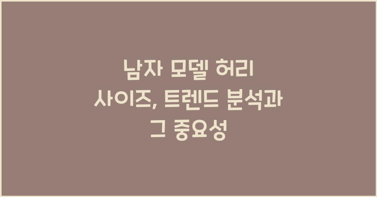 남자 모델 허리 사이즈