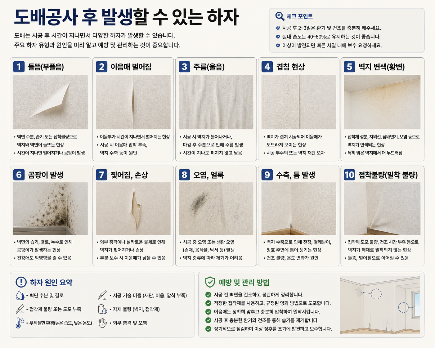 도배공사 후 발생할 수 있는 하자