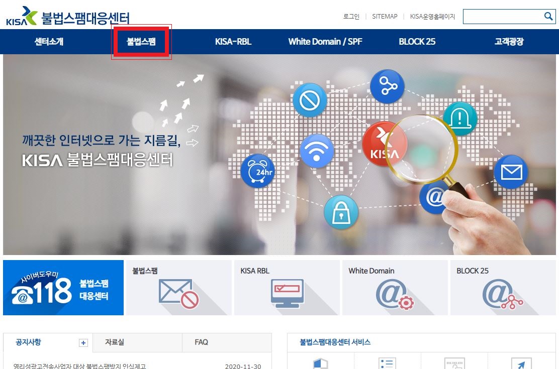 불법스팸대응센터 웹사이트