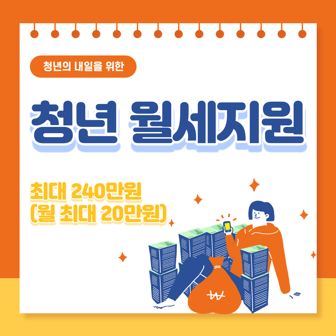 청년월세지원 조건, 신청방법