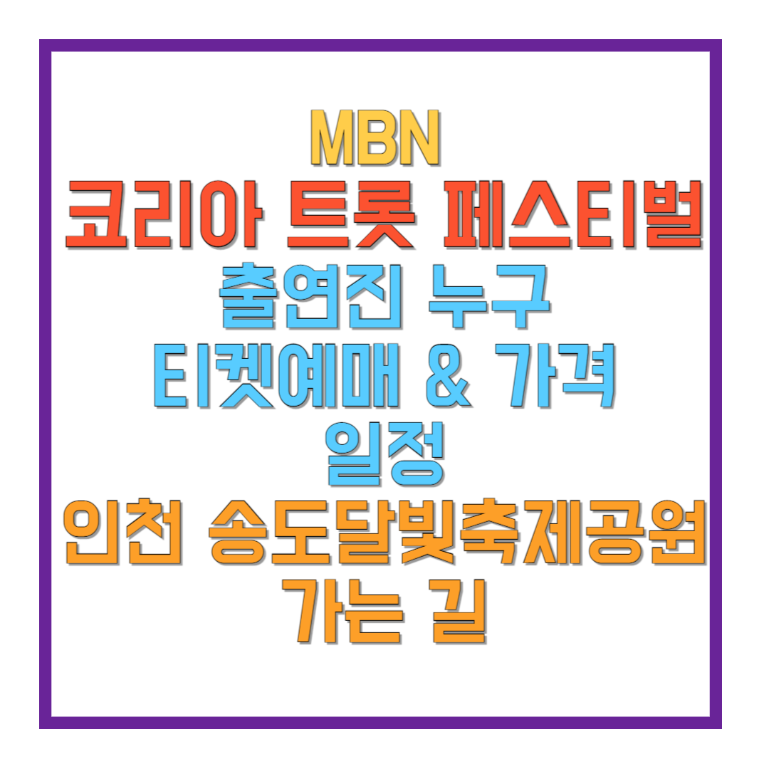 MBN-코리아-트롯-페스티벌-출연진-누구-티켓예매-&-가격-일정-인천-송도달빛축제공원-가는-길-썸네일