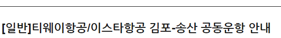 티웨이항공/이스타항공 김포-송산 공동운항 안내