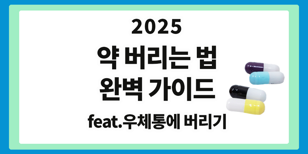 약 버리는 법, 우체통에 약 버리기, 공공서비스