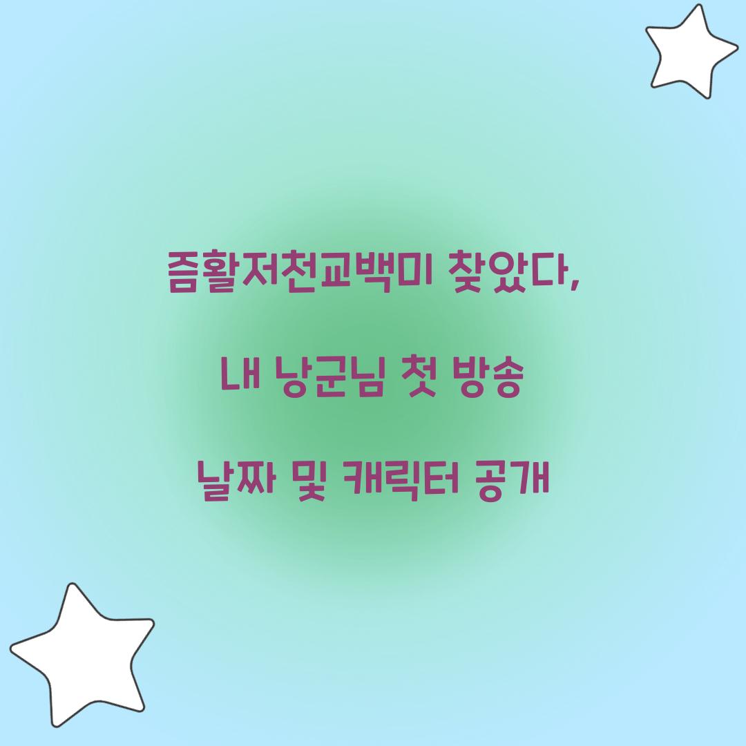 즘활저천교백미 찾았다, 내 낭군님