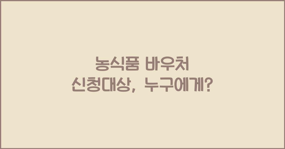 농식품 바우처 신청대상