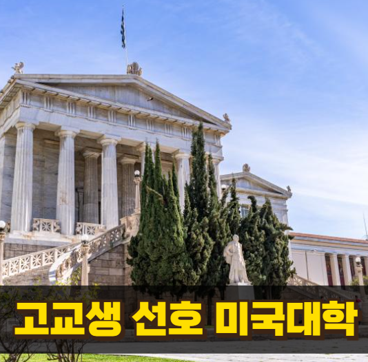 고교생이 선호하는 미국대학