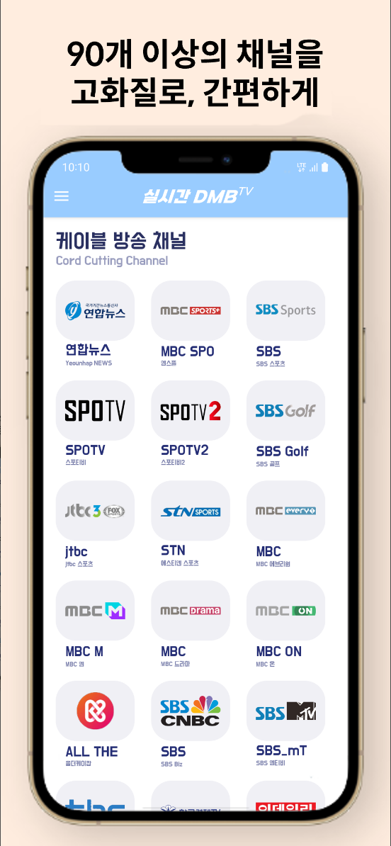 DMB TV , 지상파, 케이블, 디엠비, SBS, MBC, 100여 개의 지상파, 공중파, 케이블, 종합편성채널