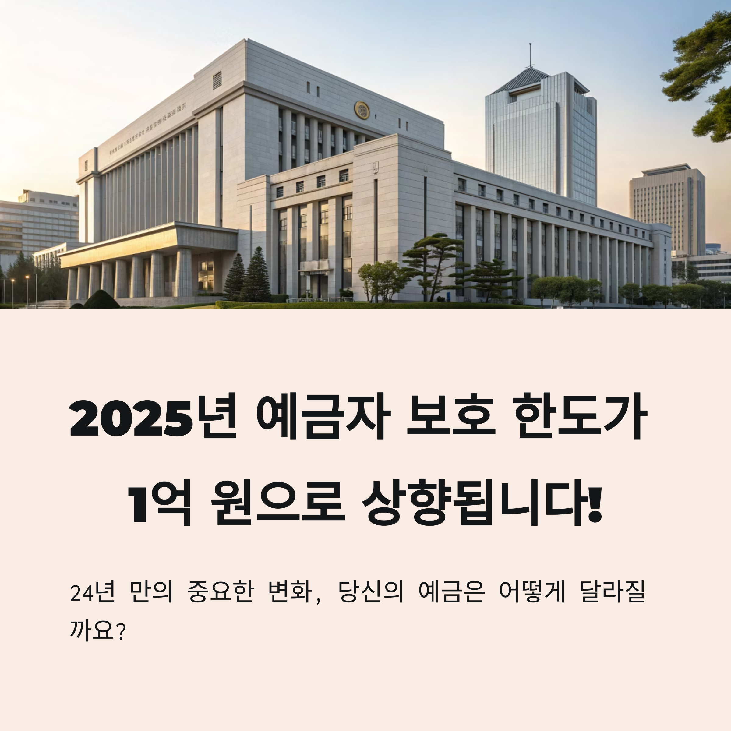 예금자 보호 한도 1억