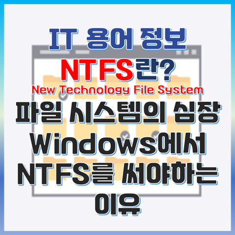 NTFS란? Windows 파일 시스템의 심장 Windows에서 NTFS를 써야하는 결정적인 이유는? 썸네일 이미지