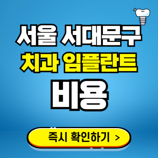 서울 서대문구 임플란트 가격 비용 조회하기 ❘ 내 근처 저렴한 치과 찾기