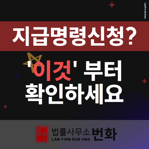 지급명령신청