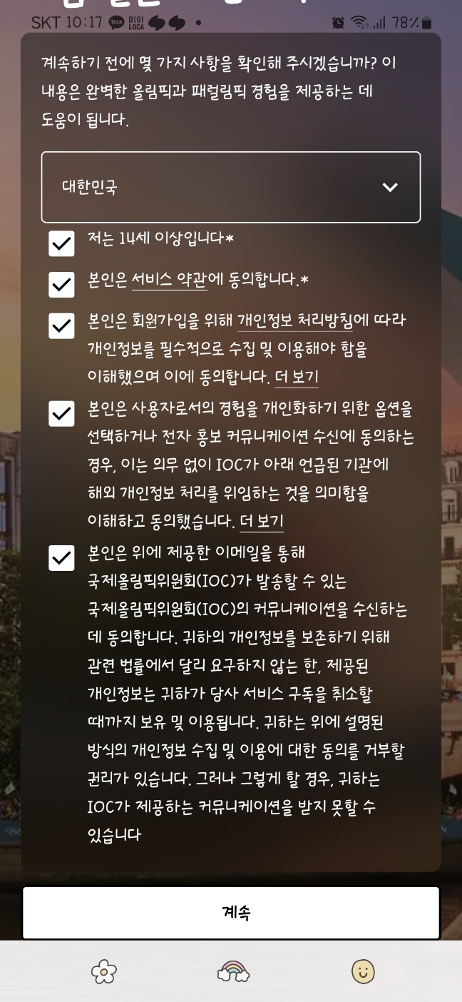 2024 파리 올림픽 앱 다운로드