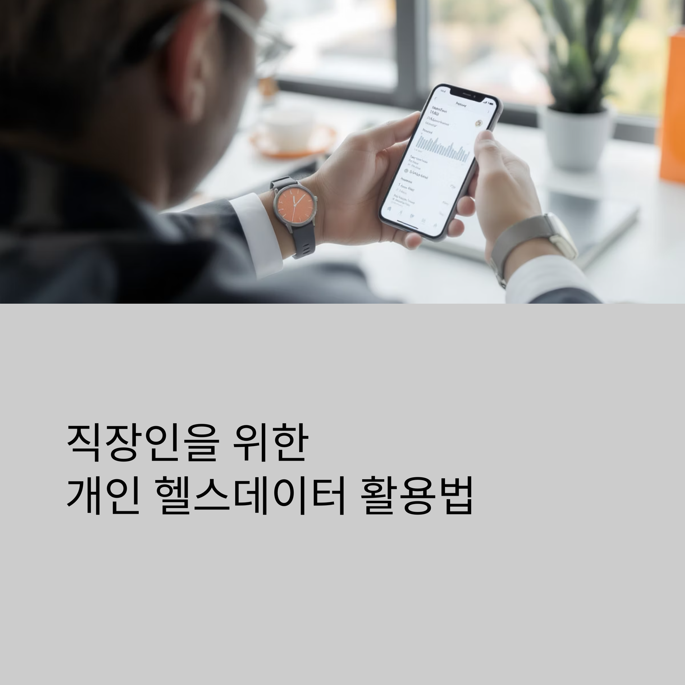 직장인을 위한 개인 헬스데이터 활용법