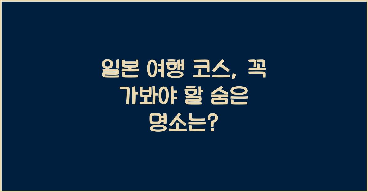 일본 여행 코스