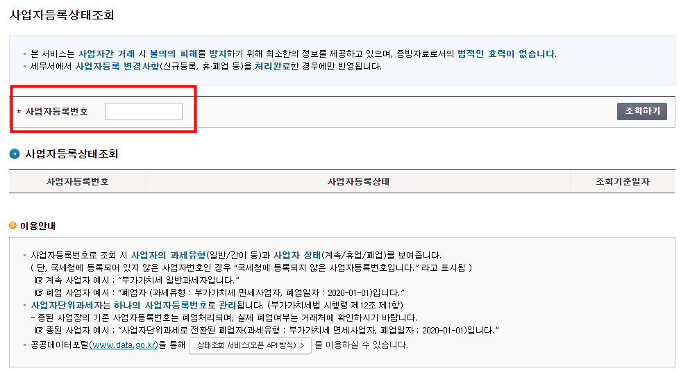 사업자등록 휴업/폐업 조회