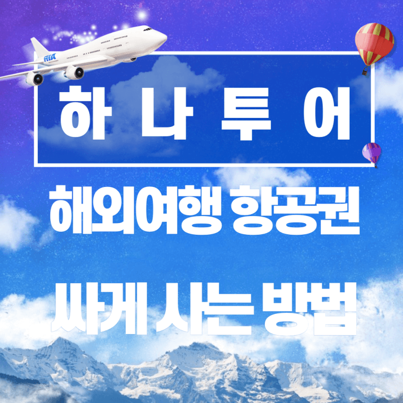 하나투어-해외여행-항공권-썸네일