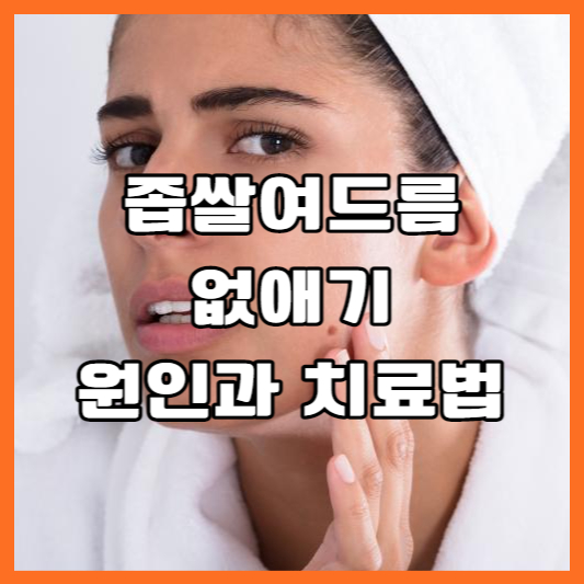 좁쌀-여드름