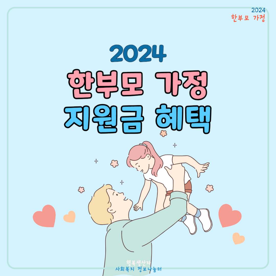 2024년 한부모가족 지원혜택 (자격조건, 신청방법)