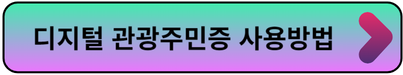 디지털 관광주민증 발급 혜택