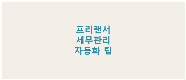 프리랜서를 위한 세무관리 자동화 팁, 엑셀과 노션으로 쉽게 정리하는 법