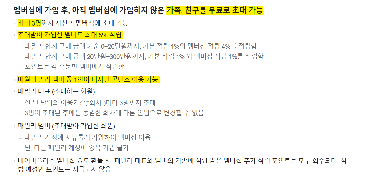 네이버 플러스 멤버십 패밀리 사용 방법