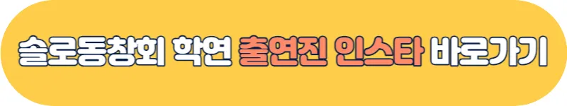 솔로동창회 학연 출연진 인스타