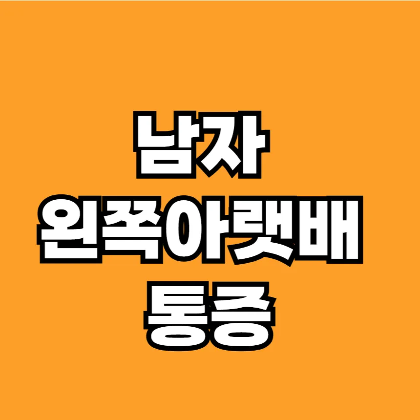 남자 아랫배 통증