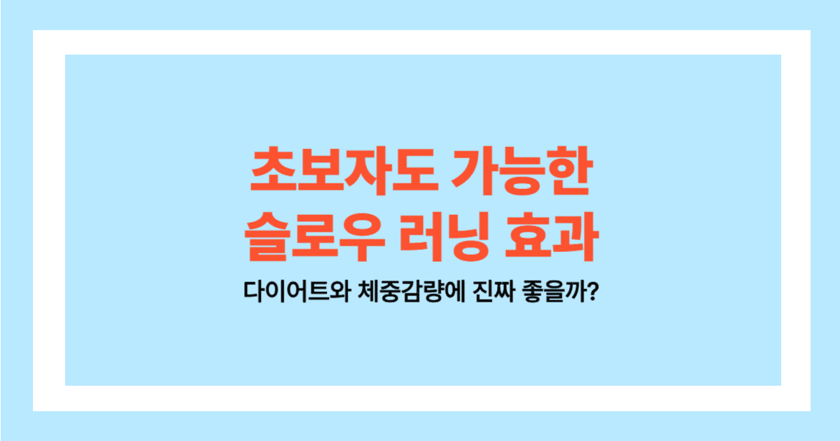 슬로우러닝 효과 초보자도 가능한 다이어트 운동