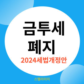 금투세 개정안