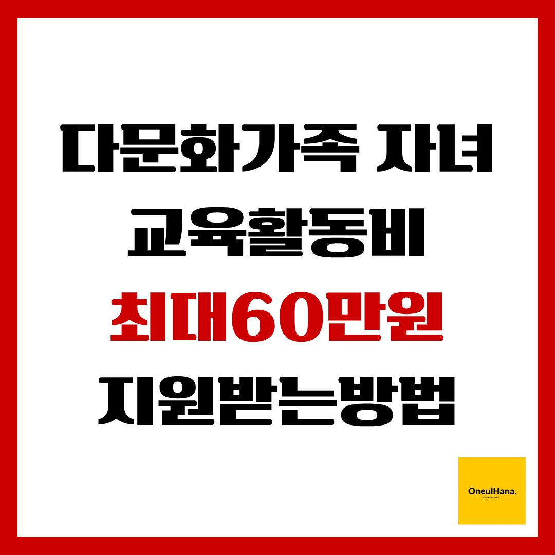 다문화가족자녀교육활동비지원