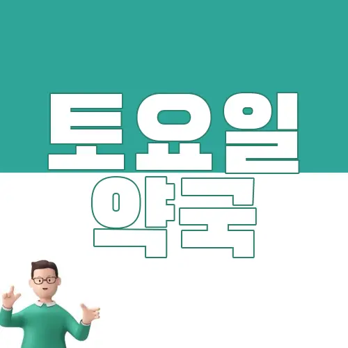 토요일 약국