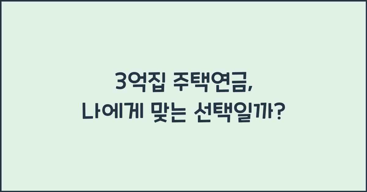 3억집 주택연금